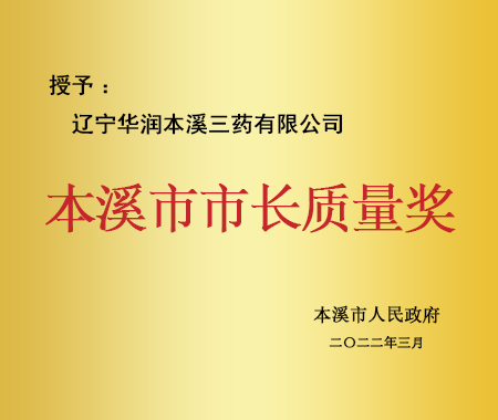 本溪市市長質(zhì)量獎