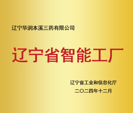 遼寧省智能工廠