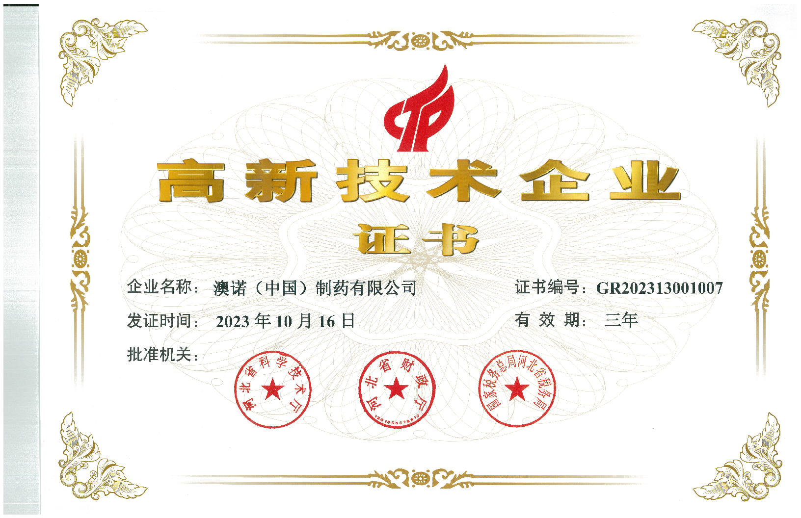 高新技術企業(yè)證書
