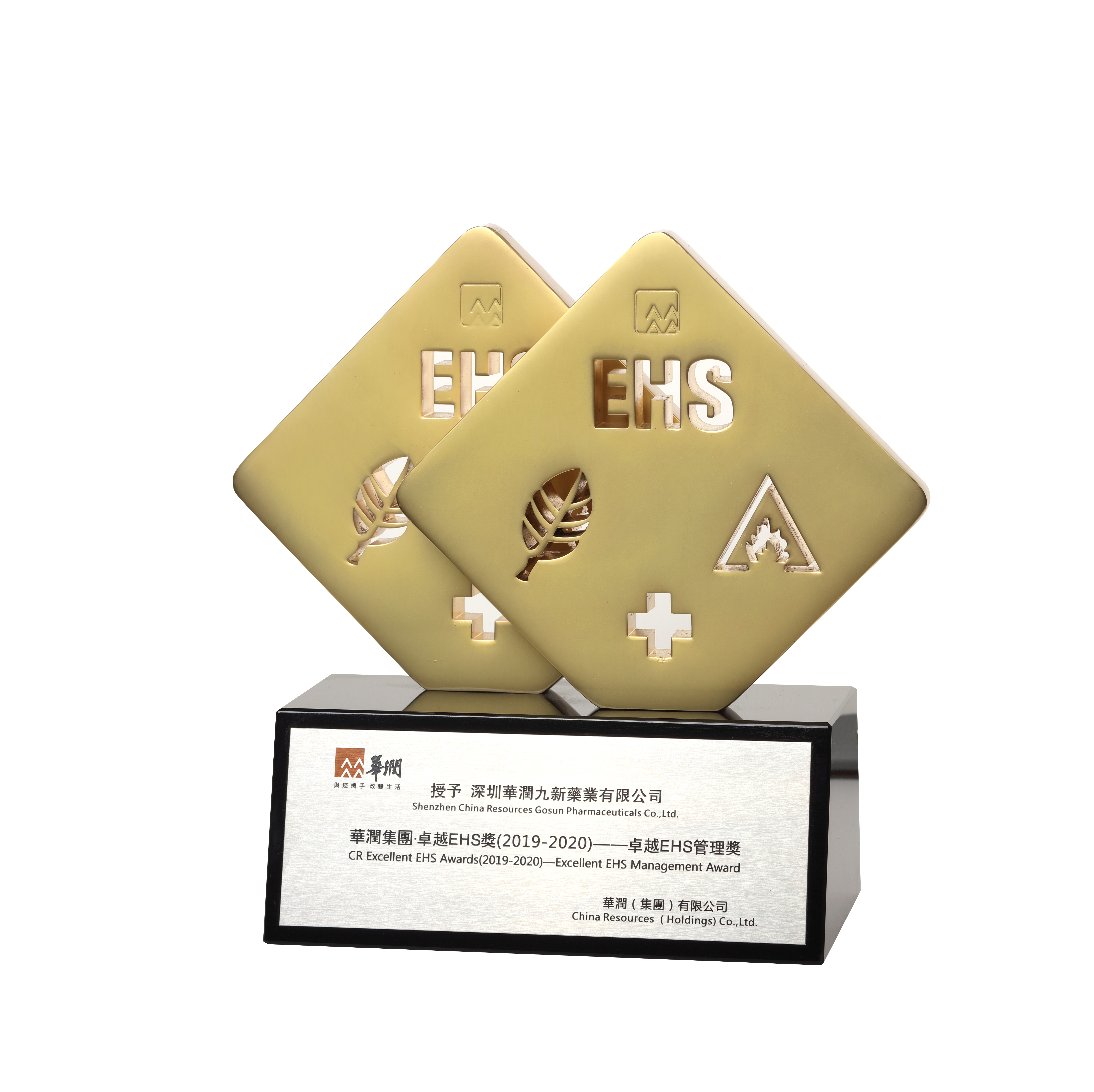 華潤(rùn)集團(tuán)卓越EHS管理獎(jiǎng)