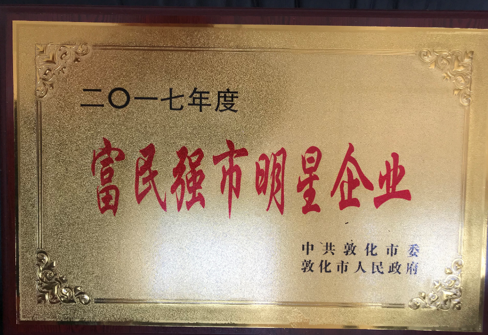 公司被評為富民強(qiáng)市明星企業(yè)。