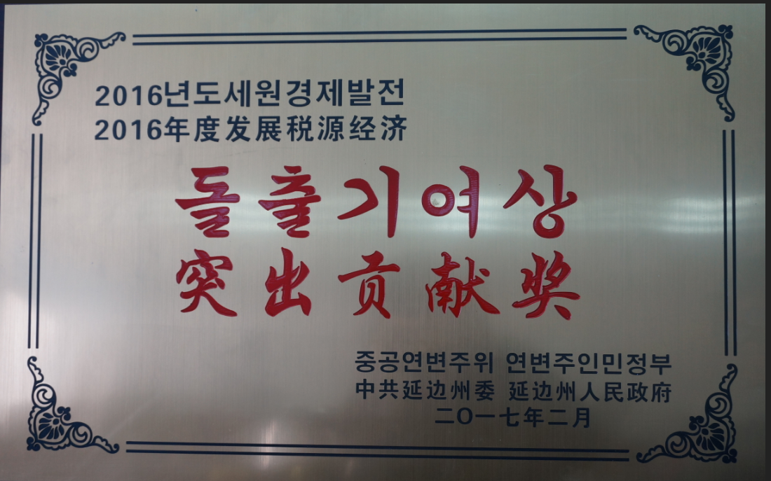 公司被授予突出貢獻(xiàn)獎(jiǎng)。