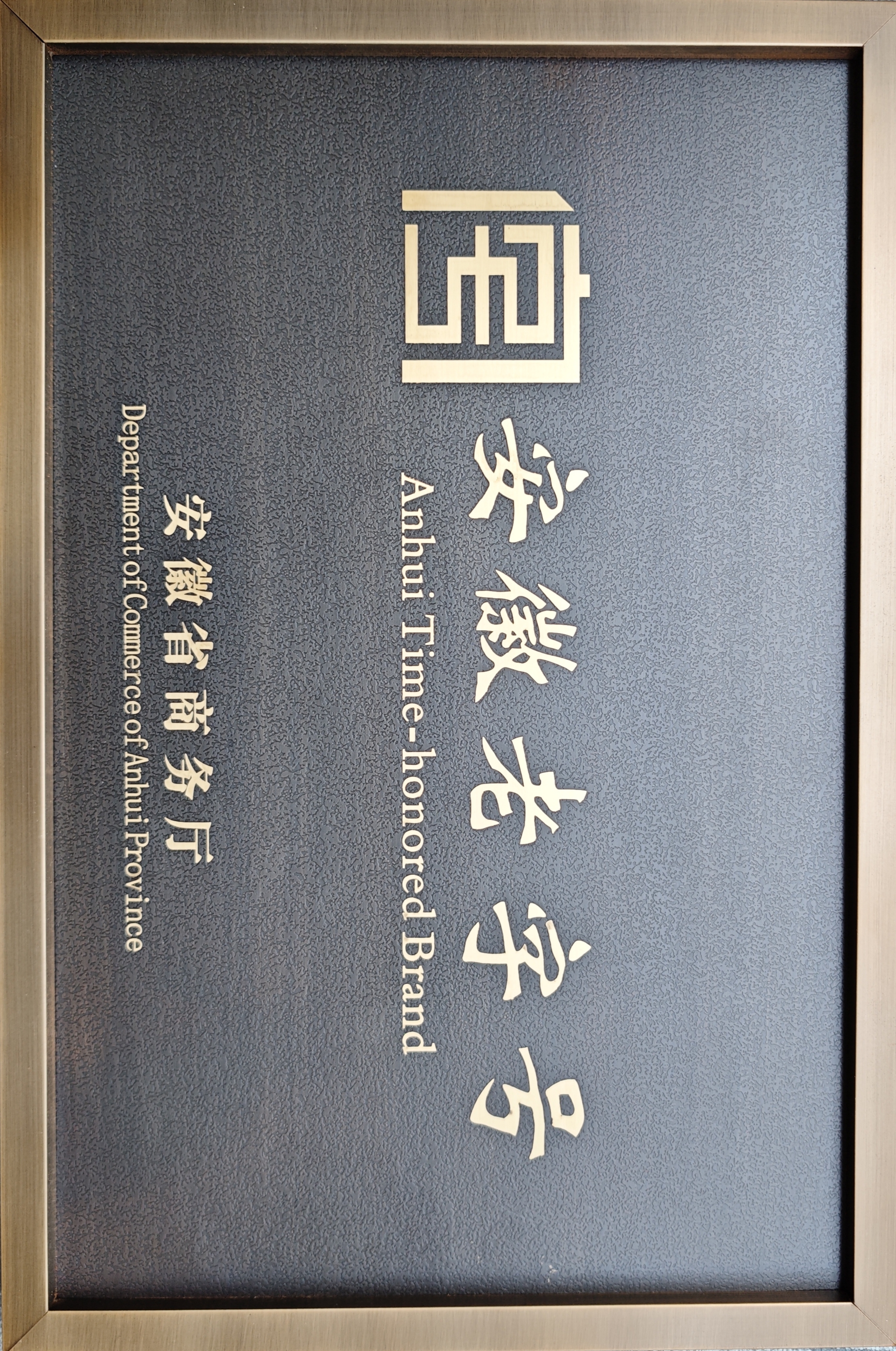 安徽老字號