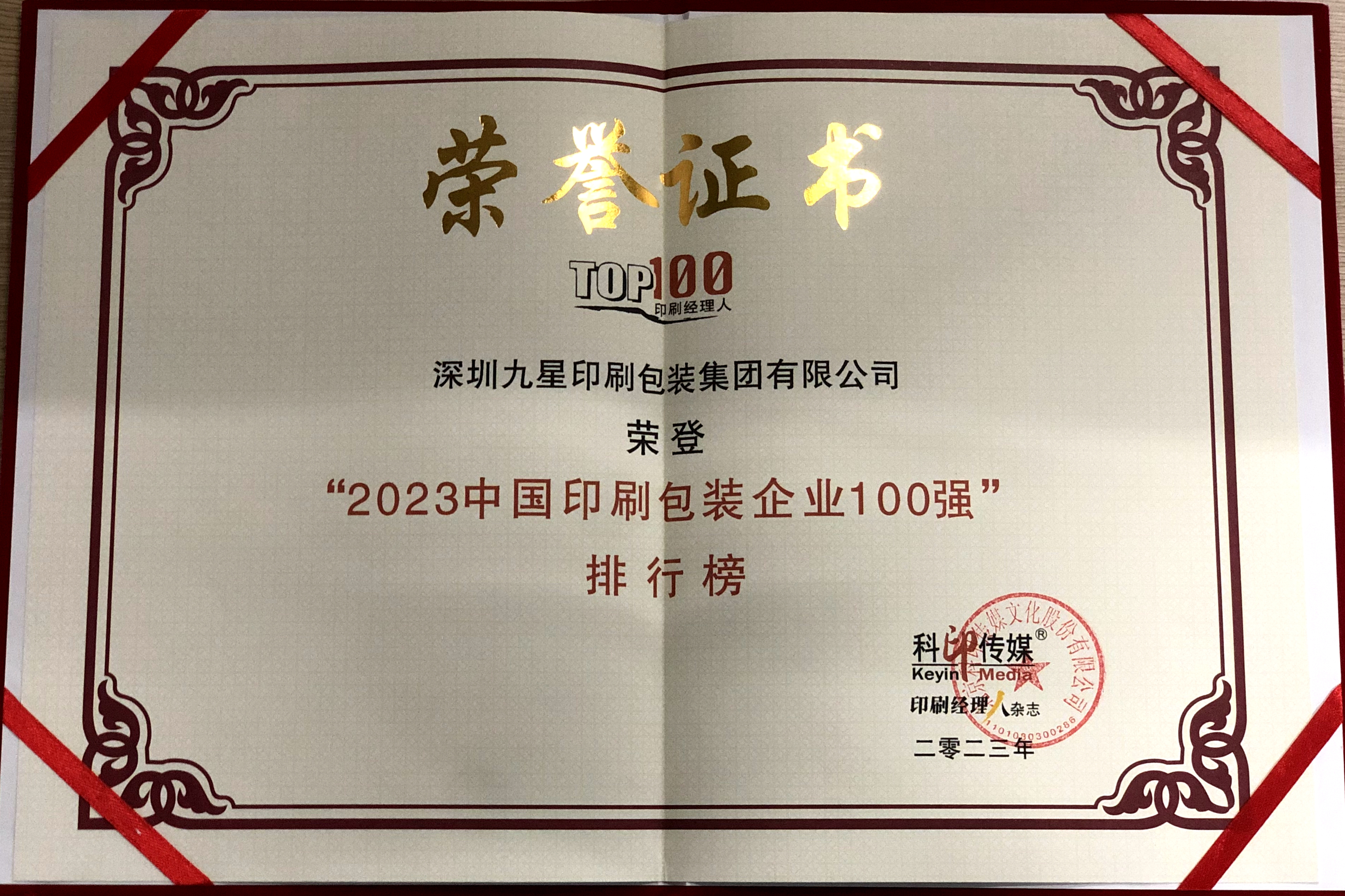 中國印刷包裝企業(yè)100強(qiáng)